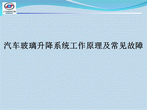 汽车玻璃升降系统工作原理及常见故障.ppt