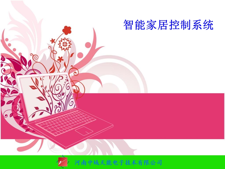 智能家居控制系统.ppt_第1页