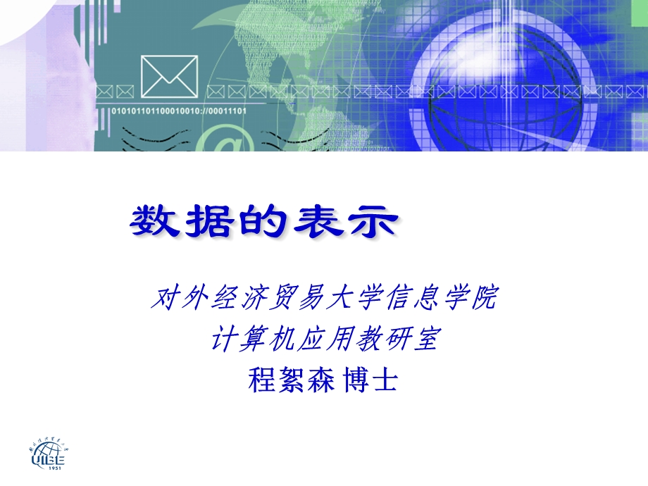 数据的表示.ppt_第1页