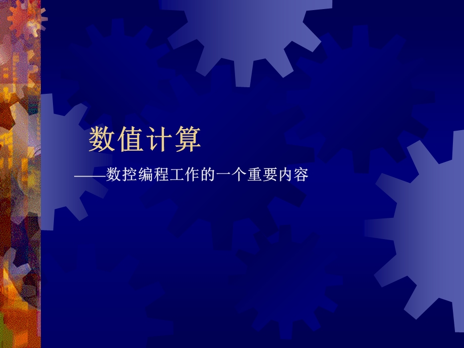 数控编程数值计算.ppt_第1页