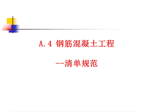 A钢筋混凝土工程.ppt