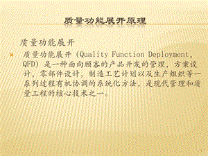 质量功能展开原理(qfd).ppt