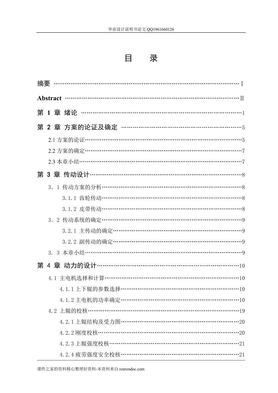 1600对称式三辊卷板点机设计说明书[带图纸].doc_第1页