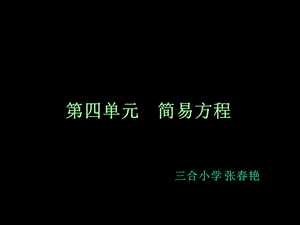 四单元简易方程.ppt