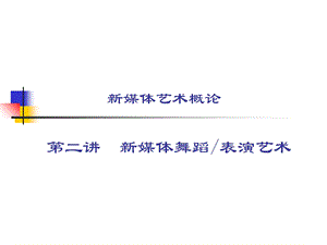 新媒体艺术概论(舞蹈).ppt