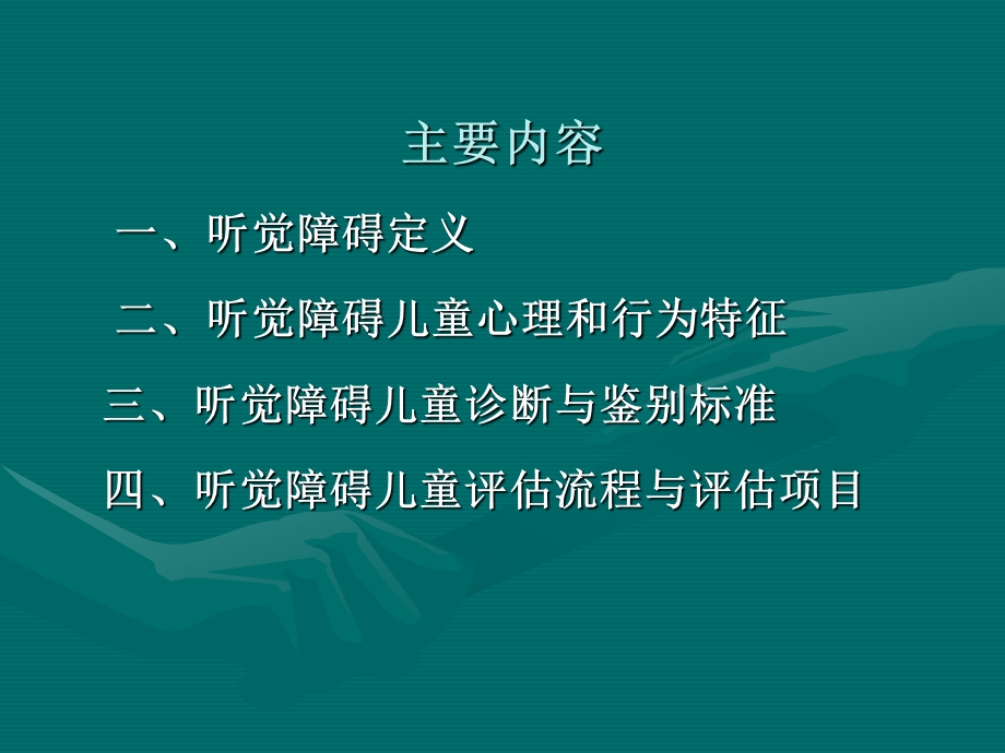 听觉障碍儿童特征及诊断.ppt_第2页