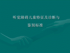 听觉障碍儿童特征及诊断.ppt