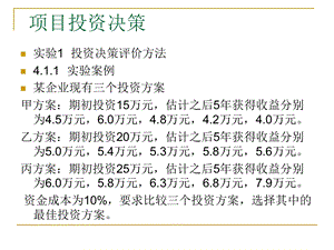 项目投资决策实验.ppt