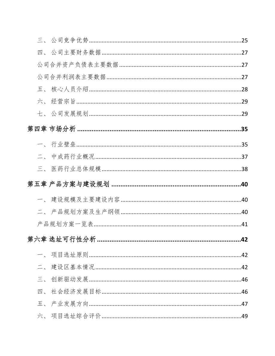 内江中成药项目可行性研究报告.docx_第3页