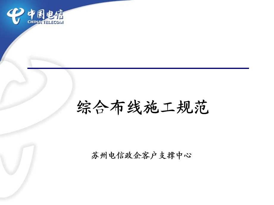 综合布线施工规范.ppt_第1页