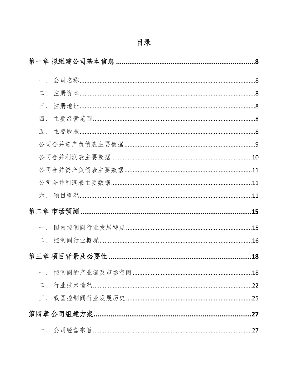 内蒙古关于成立阀门执行机构公司可行性研究报告.docx_第2页