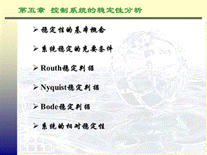 控制系统的稳定性分析.ppt