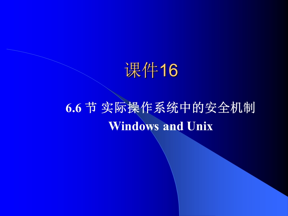 课件16：第6.6节实际操作系统的安全机制.ppt_第1页