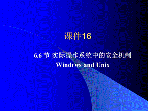 课件16：第6.6节实际操作系统的安全机制.ppt