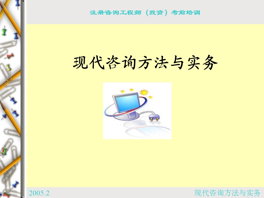 注册咨询工程师培训.ppt_第1页