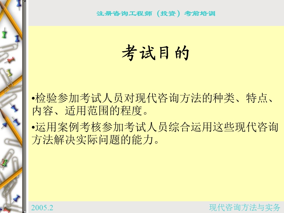 注册咨询工程师培训.ppt_第2页