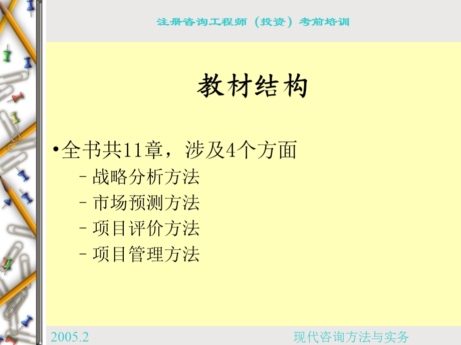 注册咨询工程师培训.ppt_第3页