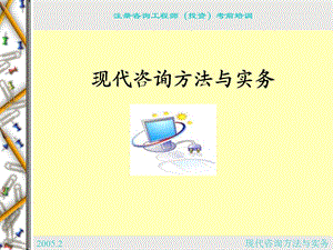 注册咨询工程师培训.ppt