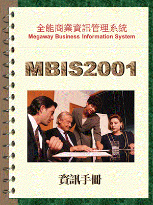 全能商业资讯管理系统MegawayBusinessInformationSystem.PPT