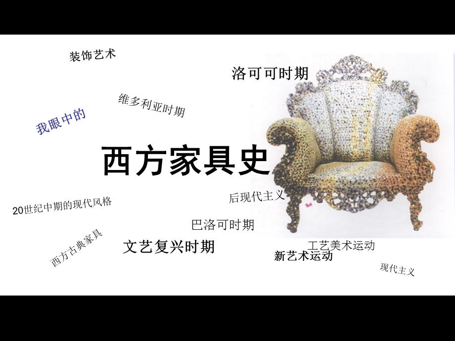 西方家具史段豪杰.ppt_第1页