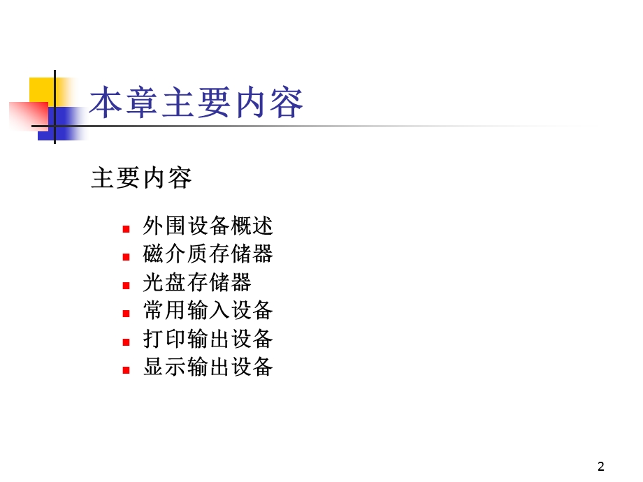 七章外围设备.ppt_第2页