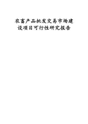 农畜产品批发交易市场建设项目可行性研究报告.doc