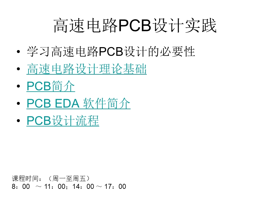 高速电路PCB设计实践.ppt_第1页