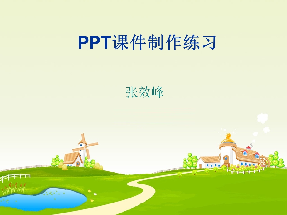 PPT课件制作练习专用.ppt_第1页