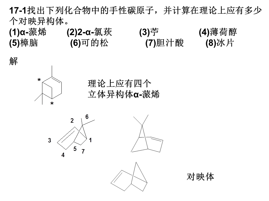 有机化学(高占先)第二版第17章习题答案.ppt_第1页