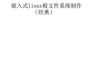 嵌入式linux根文件系统制作经典doc.ppt