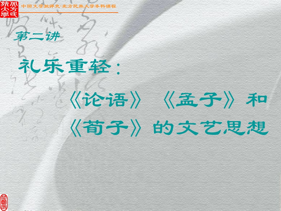 中国文学批评史第二讲：孔子、孟子和荀子的文艺思想.ppt_第1页