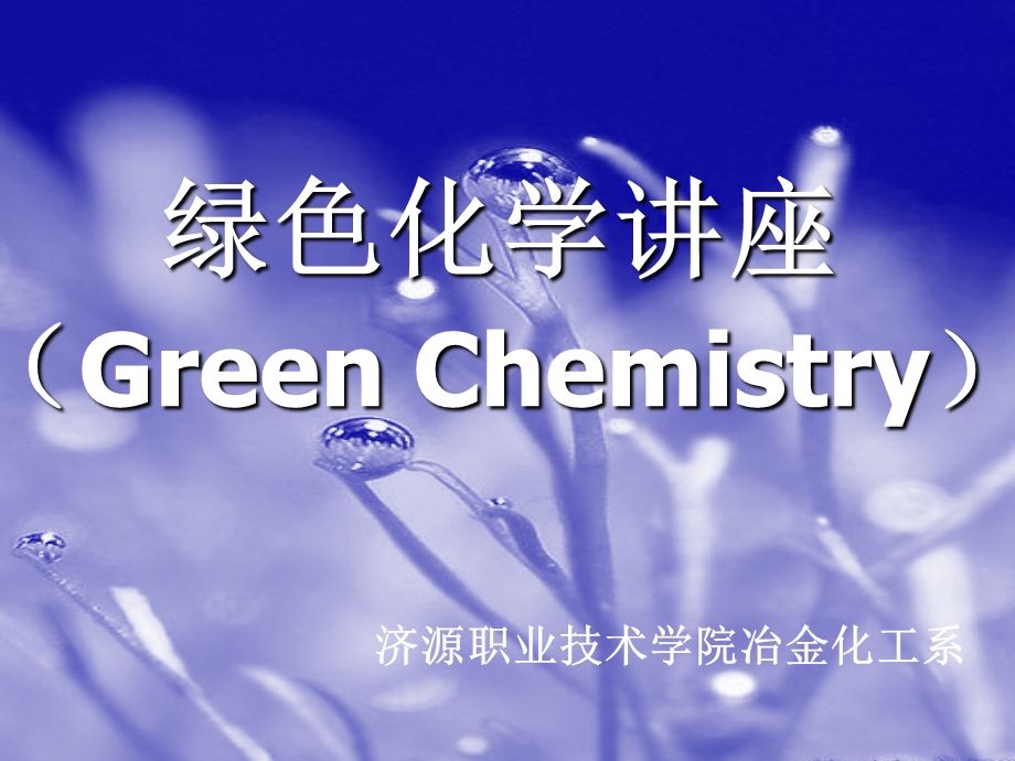 绿色化学讲座(GreenChemistry).ppt_第1页