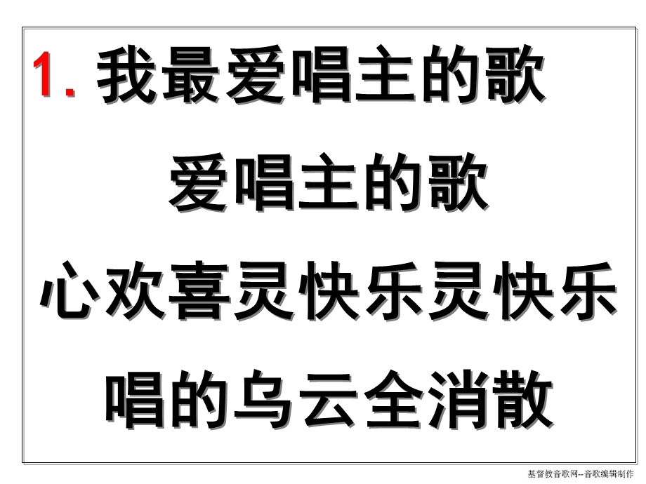 我最爱唱主的歌.ppt_第2页