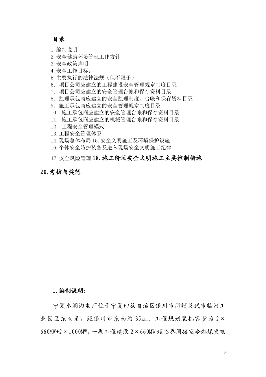 yA能宁东电厂一条期工程建设安全管理手册.doc_第3页
