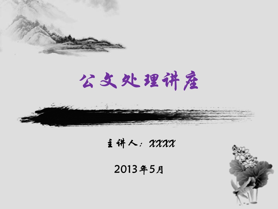 新标准公文处理讲座(经典版).ppt_第1页