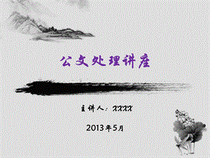 新标准公文处理讲座(经典版).ppt