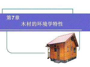 木材环境学特性.ppt