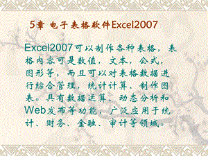 5章Excel电子表格处理(课件).ppt