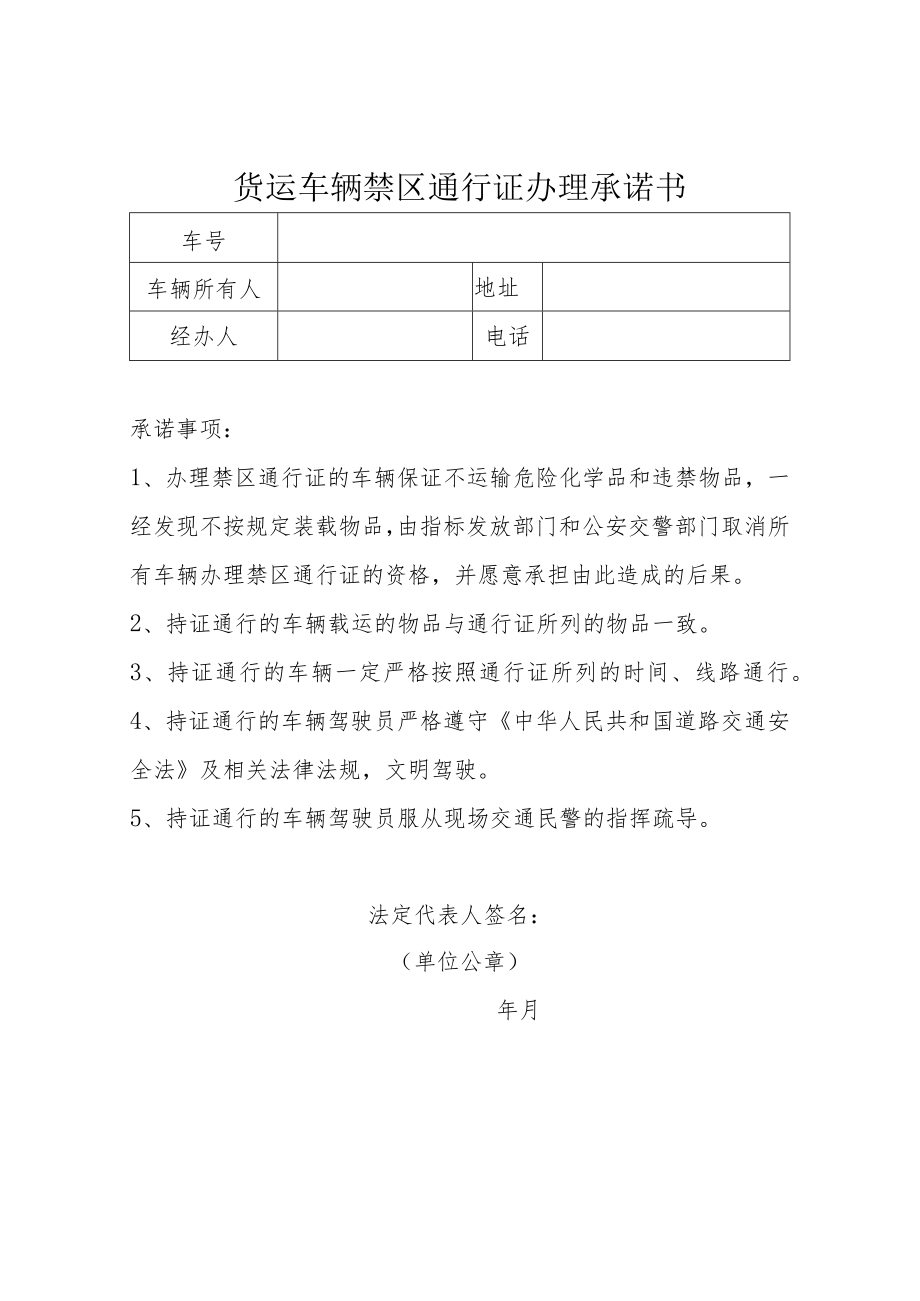 货运车辆禁区通行证办理承诺书.docx_第1页