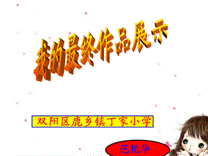 双阳区鹿乡镇丁家小学.ppt