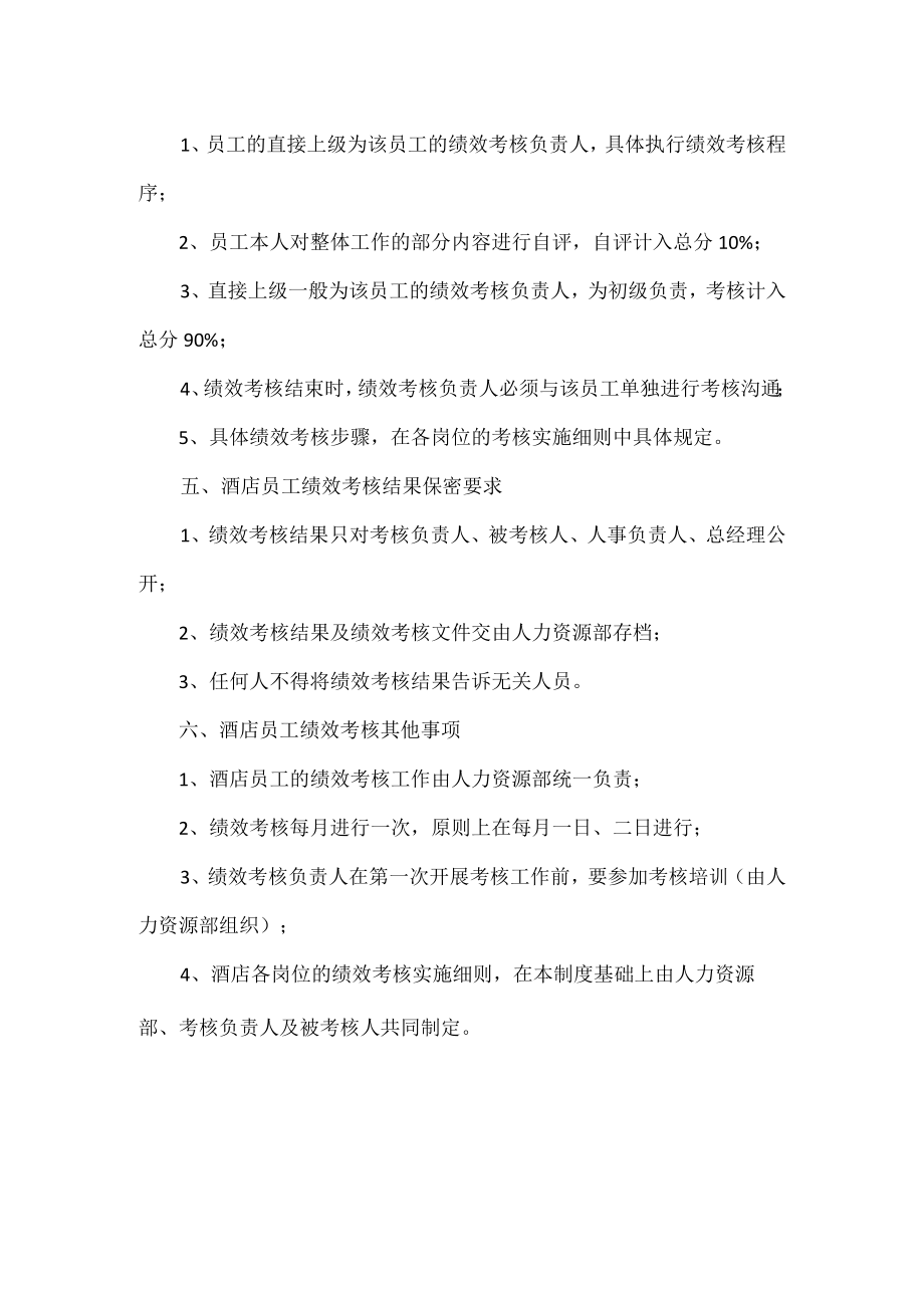 XXX酒店员工绩效考核管理制度.docx_第2页