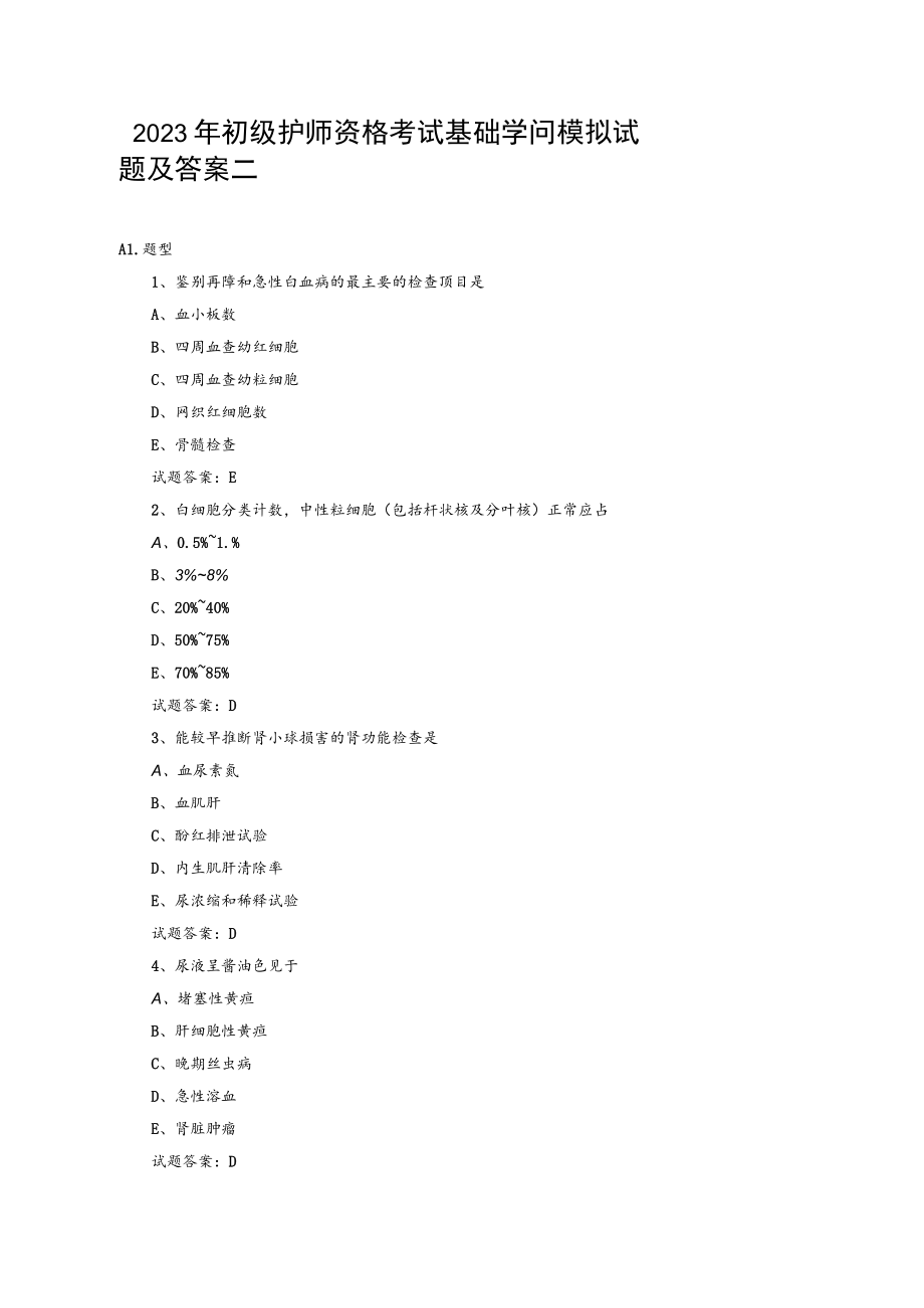 2023年初级护师资格考试基础知识模拟试题及答案.docx_第1页