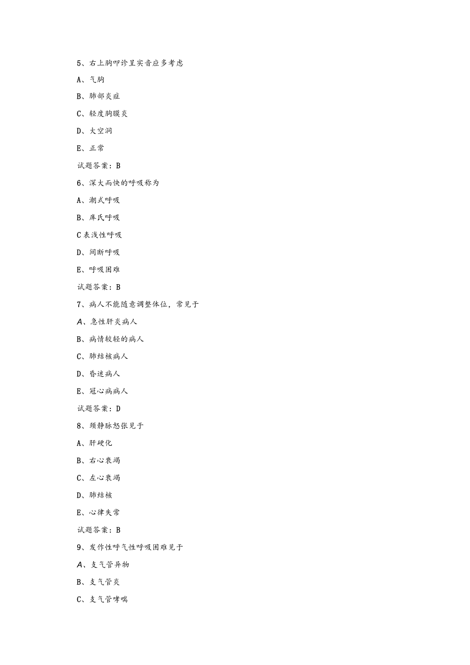 2023年初级护师资格考试基础知识模拟试题及答案.docx_第2页