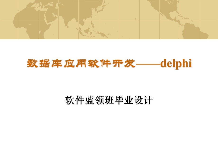 数据库应用软件开发delphi.ppt_第1页