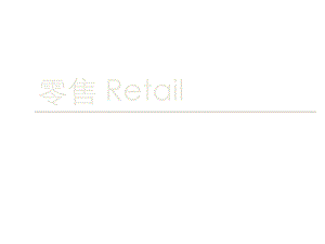 商业品牌LOGO大全(上).ppt