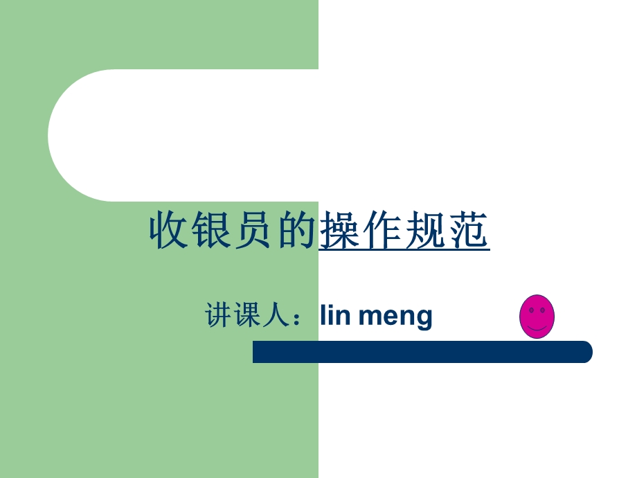 收银员的操作规范讲课人linmengP.ppt_第1页