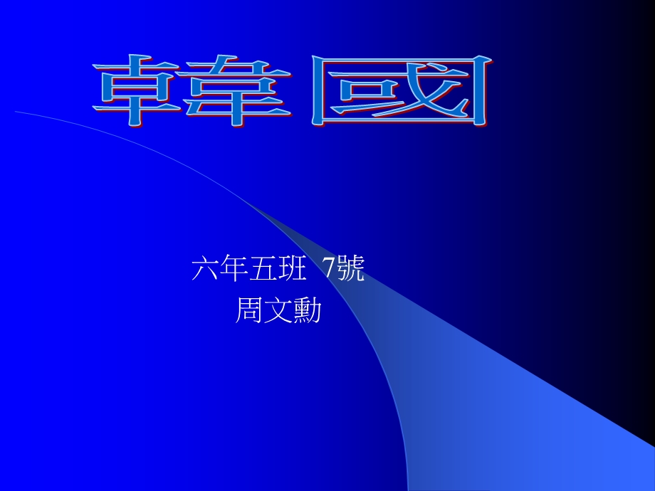 六年五班7号周文勳.ppt_第1页