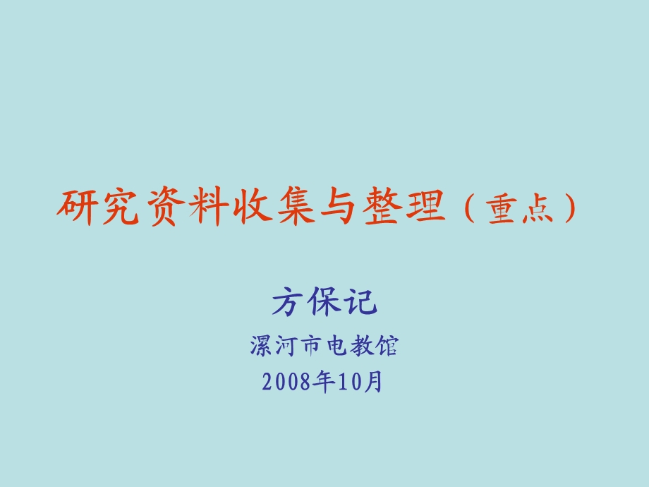 研究资料收集与整理(重点).ppt_第1页