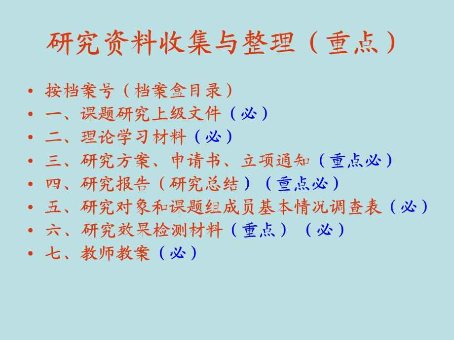 研究资料收集与整理(重点).ppt_第2页