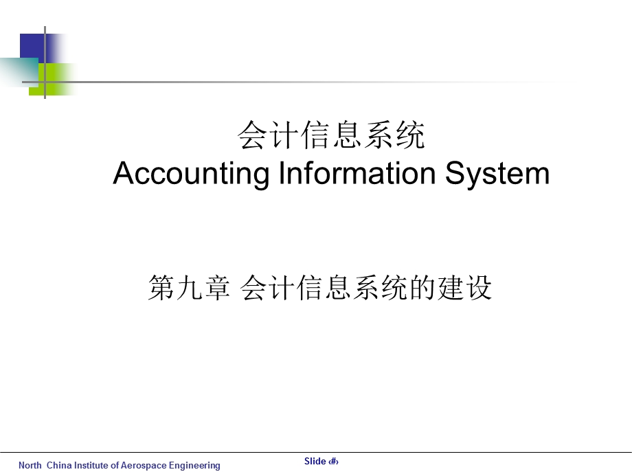 8会计信息系统建设.ppt_第1页